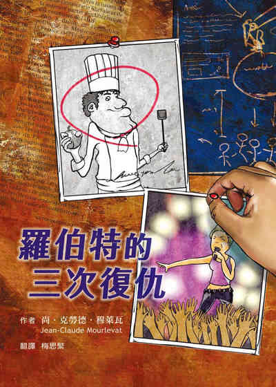 羅伯特的三次復仇 出版公司:小魯文化事業 作者:尚.克勞德.穆萊瓦(Jean-Claude Mourlevat) 類型:親子童書-兒童文學 EPUB電子書 繁體中文版