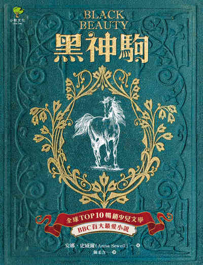 黑神駒 出版公司:小樹文化 作者:安娜.史威爾(Anna Sewell) 類型:親子童書-兒童文學 EPUB電子書 繁體中文版