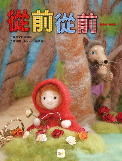從前從前...... 出版公司:東雨文化出版宇林文化總經銷 作者:東雨化編輯部 類型:親子童書-兒童文學 PDF電子書 繁體中文版