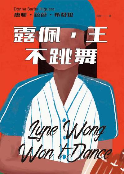 露佩.王不跳舞 出版公司:小魯文化事業 作者:唐娜.芭芭.希格拉(Donna Barba Higuera) 類型:親子童書-兒童文學 EPUB電子書 繁體中文版