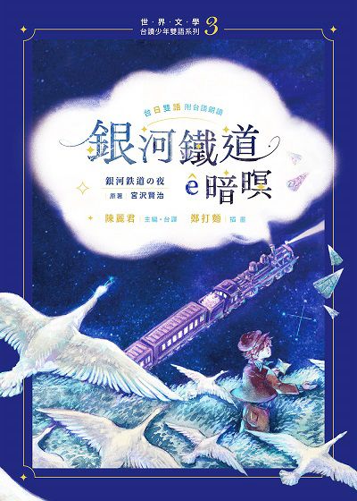 銀河鐵道e暗暝(台日雙語．附台語朗讀+主題曲Qrcode)[有聲書] 出版公司:前衛出版 作者:宮澤賢治 類型:親子童書-兒童文學 PDF電子書 繁體中文版