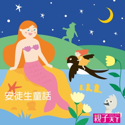 安徒生童話 [有聲書] 出版公司:親子天下 作者:安徒生 類型:親子童書-兒童文學 有聲書(含PDF電子書) 繁體中文版