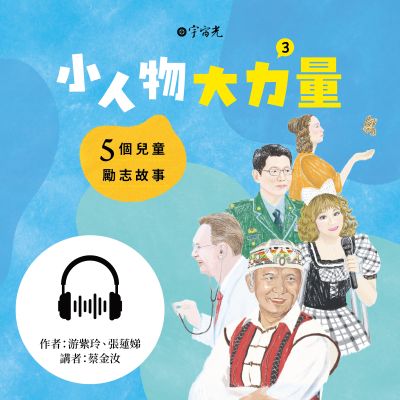 小人物大力量(說書)[有聲書]:5個兒童勵志故事. 3 出版公司:宇宙光全人關懷機構 作者:游紫玲、張蓮娣 類型:親子童書-兒童文學 語音教學 中文發音 繁體中文版