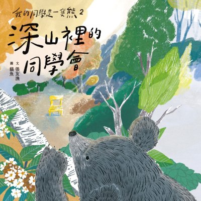 我的同學是一隻熊. 2, 深山裡的同學會(朗讀版有聲書)(說書)[有聲書] 出版公司:親子天下 作者:張友漁 類型:親子童書-兒童文學 語音教學 中文發音 繁體中文版