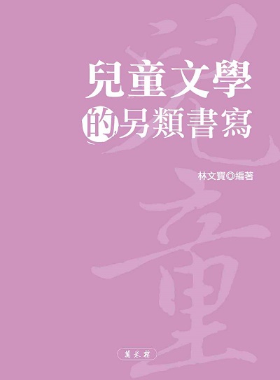 兒童文學的另類書寫 出版公司:萬卷樓圖書 作者:林寶 類型:親子童書-兒童文學 PDF電子書 繁體中文版