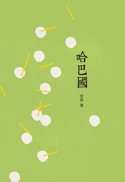 哈巴國 出版公司:昌明文化出版萬卷樓發行 作者:范泉 類型:親子童書-兒童文學 PDF電子書 繁體中文版