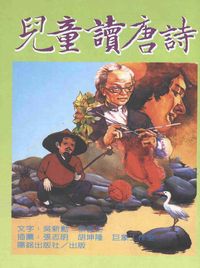 兒童讀唐詩 出版公司:陽銘 作者:吳新勳、張青史 類型:親子童書-兒童文學 PDF電子書 繁體中文版