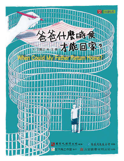 爸爸什麼時候才能回家？ [有聲書] 出版公司:立言圖書 作者:王醒之 類型:親子童書-兒童文學 PDF電子書 繁體中文版