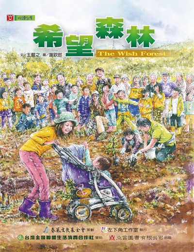 希望森林 [有聲書] 出版公司:立言圖書 作者:王醒之 類型:親子童書-兒童文學 PDF電子書 繁體中文版