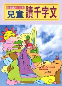 兒童讀千字文 出版公司:陽銘出版社 作者:陽銘出版社編輯部編輯 類型:親子童書-兒童文學 PDF電子書 繁體中文版