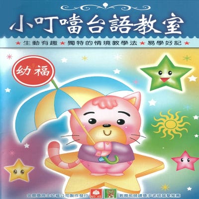 小叮噹台語教室(說書) [有聲書] 出版公司:幼福文化/愛播聽書FM 作者:幼福化 類型:親子童書-兒童文學 語音教學 中文發音 繁體中文版