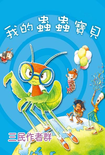 我的蟲蟲寶貝(說書) [有聲書] 出版公司:三民書局/愛播聽書FM 作者:三民書局者群 類型:親子童書-兒童文學 EPUB電子書 繁體中文版