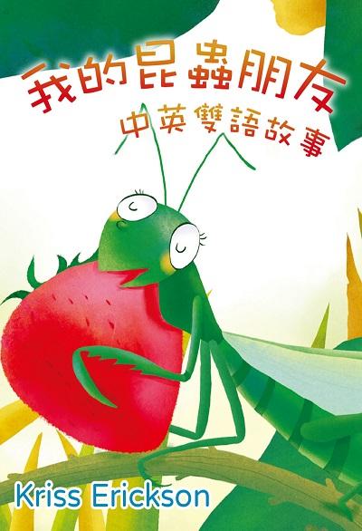 我的昆蟲朋友中英雙語故事(說書) [有聲書] 出版公司:三民書局/愛播聽書FM 作者:Kriss Erickson 類型:親子童書-兒童文學 EPUB電子書 繁體中文版