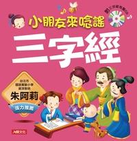 三字經 [有聲書]:小朋友來唸謠 出版公司:人類文化 作者:鍾玉芳 類型:親子童書-兒童學習 有聲書(含PDF電子書) 繁體中文版
