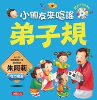 弟子規 [有聲書]:小朋友來唸謠 出版公司:人類文化 作者:鍾玉芳 類型:親子童書-兒童學習 有聲書(含PDF電子書) 繁體中文版