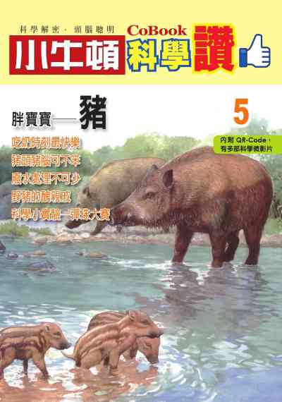 胖寶寶 [有聲書]:豬 出版公司:小牛頓科學教育 作者:小牛頓編輯團隊 類型:親子童書-兒童學習 PDF電子書 繁體中文版