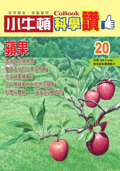 蘋果 [有聲書] 出版公司:小牛頓科學教育 作者:小牛頓編輯團隊 類型:親子童書-兒童學習 PDF電子書 繁體中文版