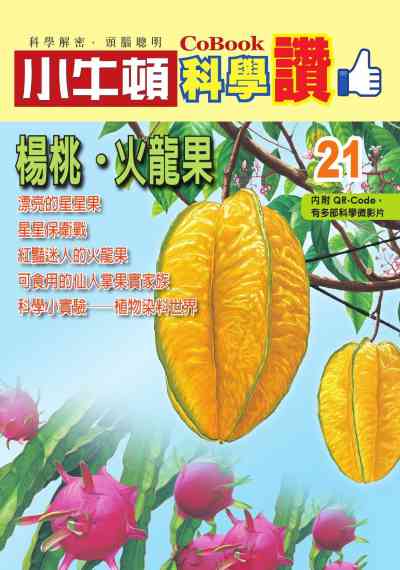楊桃.火龍果 [有聲書] 出版公司:小牛頓科學教育 作者:小牛頓編輯團隊 類型:親子童書-兒童學習 PDF電子書 繁體中文版