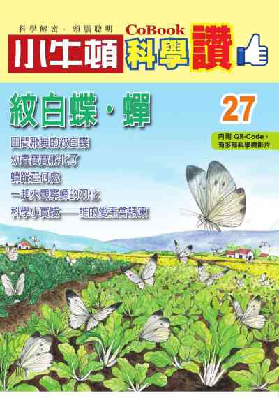 紋白蝶.蟬 [有聲書] 出版公司:小牛頓科學教育 作者:小牛頓編輯團隊 類型:親子童書-兒童學習 PDF電子書 繁體中文版
