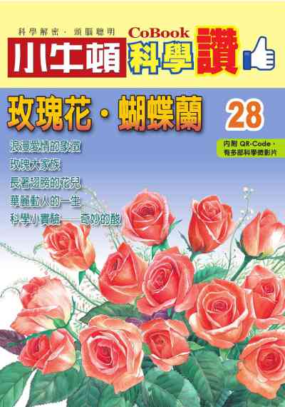 玫瑰花.蝴蝶蘭 [有聲書] 出版公司:小牛頓科學教育 作者:小牛頓編輯團隊 類型:親子童書-兒童學習 PDF電子書 繁體中文版