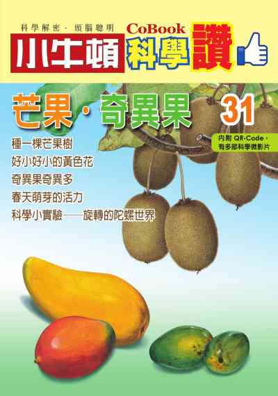 芒果.奇異果 [有聲書] 出版公司:小牛頓科學教育 作者:小牛頓編輯團隊 類型:親子童書-兒童學習 PDF電子書 繁體中文版