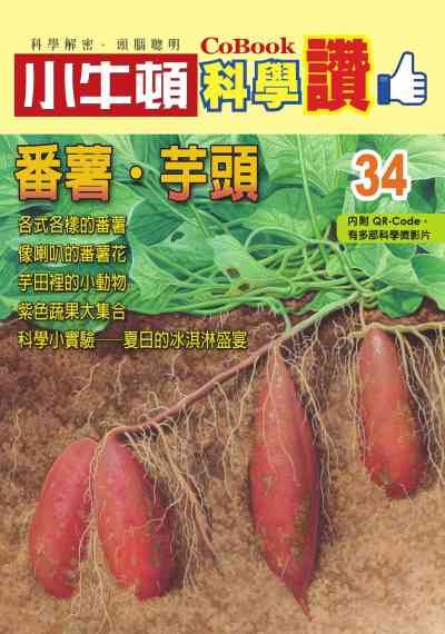番薯、芋頭 [有聲書] 出版公司:小牛頓科學教育 作者:小牛頓編輯團隊 類型:親子童書-兒童學習 PDF電子書 繁體中文版