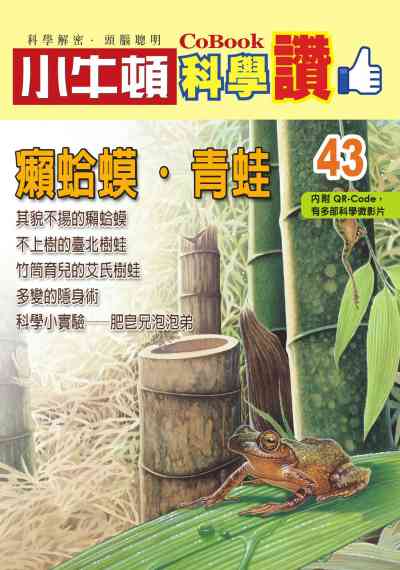癩蛤蟆.青蛙 [有聲書] 出版公司:小牛頓科學教育 作者:小牛頓編輯團隊 類型:親子童書-兒童學習 PDF電子書 繁體中文版