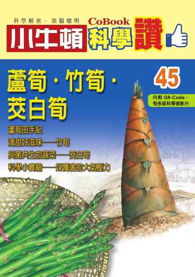 蘆筍.竹筍.茭白筍 [有聲書] 出版公司:小牛頓科學教育 作者:小牛頓編輯團隊 類型:親子童書-兒童學習 PDF電子書 繁體中文版