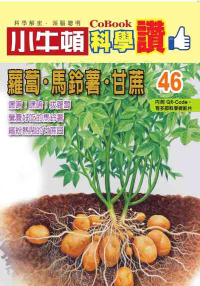 蘿蔔.馬鈴薯.甘蔗 [有聲書] 出版公司:小牛頓科學教育 作者:小牛頓編輯團隊 類型:親子童書-兒童學習 PDF電子書 繁體中文版