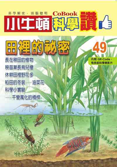 田裡的祕密 [有聲書] 出版公司:小牛頓科學教育 作者:小牛頓編輯團隊 類型:親子童書-兒童學習 PDF電子書 繁體中文版