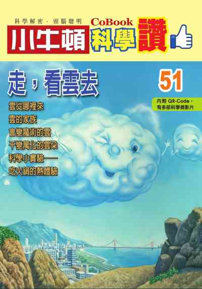 走, 看雲去 [有聲書] 出版公司:小牛頓科學教育 作者:小牛頓編輯團隊 類型:親子童書-兒童學習 PDF電子書 繁體中文版