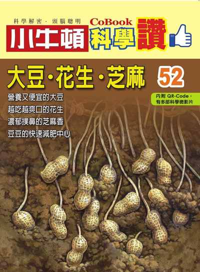 大豆.花生.芝麻 [有聲書] 出版公司:小牛頓科學教育 作者:小牛頓編輯團隊 類型:親子童書-兒童學習 PDF電子書 繁體中文版