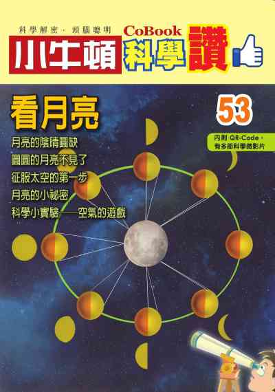 看月亮 [有聲書] 出版公司:小牛頓科學教育 作者:小牛頓編輯團隊 類型:親子童書-兒童學習 PDF電子書 繁體中文版