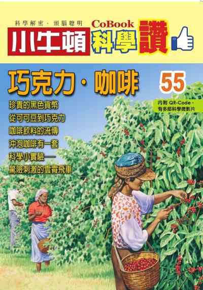 巧克力.咖啡 [有聲書] 出版公司:小牛頓科學教育 作者:小牛頓編輯團隊 類型:親子童書-兒童學習 PDF電子書 繁體中文版