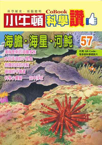 海膽.海星.河魨 [有聲書] 出版公司:小牛頓科學教育 作者:小牛頓編輯團隊 類型:親子童書-兒童學習 PDF電子書 繁體中文版