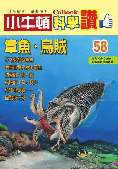 章魚.烏賊 [有聲書] 出版公司:小牛頓科學教育 作者:小牛頓編輯團隊 類型:親子童書-兒童學習 PDF電子書 繁體中文版