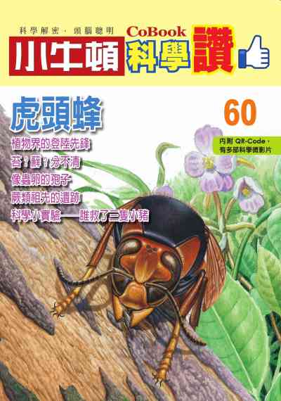 虎頭蜂 [有聲書] 出版公司:小牛頓科學教育 作者:小牛頓編輯團隊 類型:親子童書-兒童學習 PDF電子書 繁體中文版
