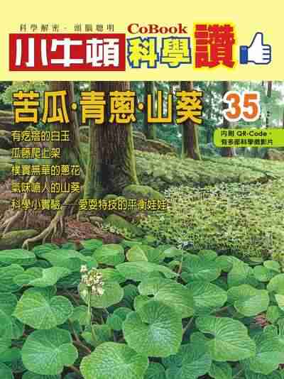 苦瓜. 青蔥. 山葵 [有聲書] 出版公司:小牛頓科學教育 作者:小牛頓編輯團隊 類型:親子童書-兒童學習 PDF電子書 繁體中文版