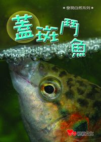 蓋斑鬥魚 出版公司:親親文化 作者:詹見平 類型:親子童書-兒童學習 PDF電子書 繁體中文版