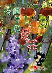校園常見草花 出版公司:親親文化 作者:林桓桓.攝影 類型:親子童書-兒童學習 PDF電子書 繁體中文版