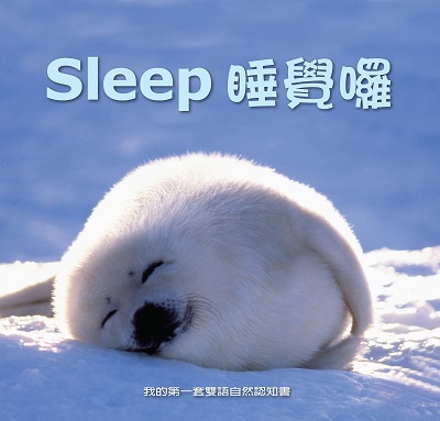 睡覺囉 [有聲書] 出版公司:親親文化發行科公館親子書城總代理 作者:劉書玉 類型:親子童書-兒童學習 有聲書(含PDF電子書) 繁體中文版