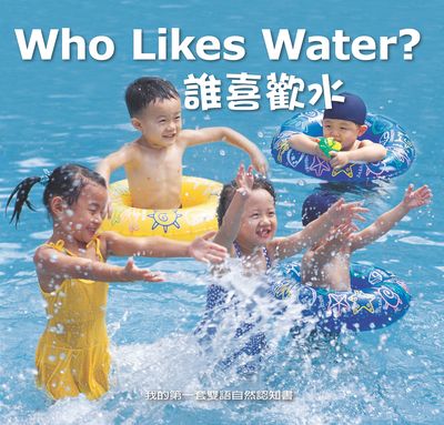 誰喜歡水 [有聲書] 出版公司:親親文化發行科公館親子書城總代理 作者:何佳芬 類型:親子童書-兒童學習 有聲書(含PDF電子書) 繁體中文版
