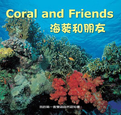 海葵和朋友 [有聲書] 出版公司:親親文化發行科公館親子書城總代理 作者:何佳芬 類型:親子童書-兒童學習 有聲書(含PDF電子書) 繁體中文版