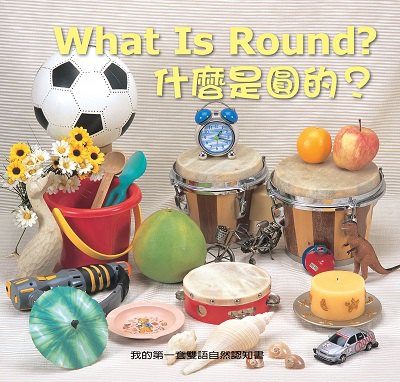 什麼是圓的[有聲書] 出版公司:親親文化發行科公館親子書城總代理 作者:劉書玉 類型:親子童書-兒童學習 有聲書(含PDF電子書) 繁體中文版