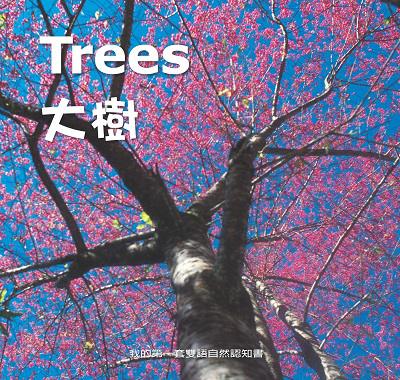 大樹 [有聲書] 出版公司:親親文化發行科公館親子書城總代理 作者:何佳芬 類型:親子童書-兒童學習 有聲書(含PDF電子書) 繁體中文版