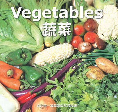 蔬菜 [有聲書] 出版公司:親親文化發行科公館親子書城總代理 作者:何佳芬 類型:親子童書-兒童學習 有聲書(含PDF電子書) 繁體中文版