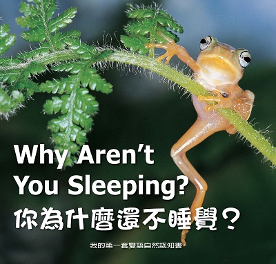 你為什麼還不睡覺? [有聲書] 出版公司:親親文化發行科公館親子書城總代理 作者:何佳芬 類型:親子童書-兒童學習 有聲書(含PDF電子書) 繁體中文版