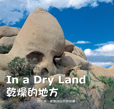 乾燥的地方 [有聲書] 出版公司:親親文化發行科公館親子書城總代理 作者:劉書玉 類型:親子童書-兒童學習 有聲書(含PDF電子書) 繁體中文版