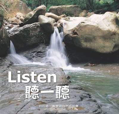聽一聽 [有聲書] 出版公司:親親文化發行科公館親子書城總代理 作者:何佳芬 類型:親子童書-兒童學習 有聲書(含PDF電子書) 繁體中文版