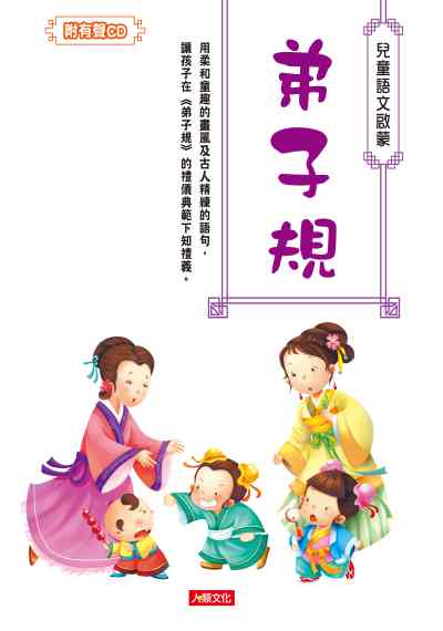 弟子規 [有聲書] 出版公司:人類智庫數位科技出版人類文化事業發行代理聯合發行經銷 作者:人類化編輯部 類型:親子童書-兒童學習 有聲書(含PDF電子書) 繁體中文版